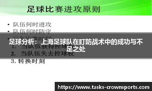 足球分析：上海足球队在盯防战术中的成功与不足之处