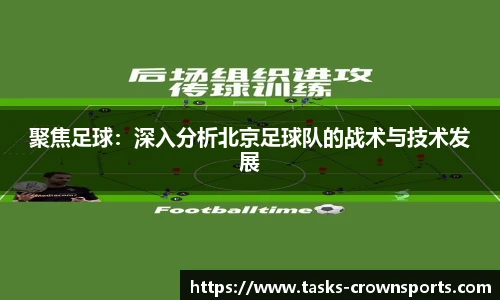 聚焦足球：深入分析北京足球队的战术与技术发展