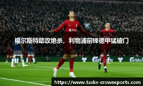 福尔斯特助攻绝杀，利物浦前锋德甲猛破门