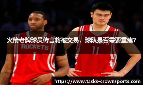 火箭老牌球员传言将被交易，球队是否需要重建？