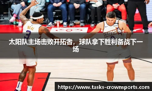 太阳队主场击败开拓者，球队拿下胜利备战下一场