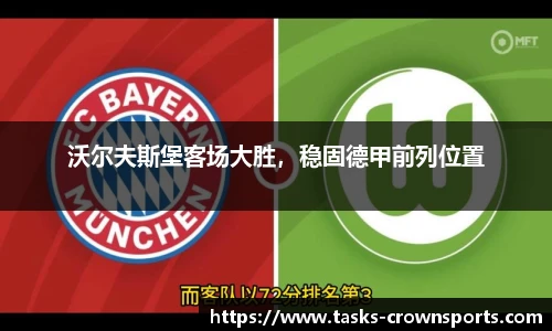 沃尔夫斯堡客场大胜，稳固德甲前列位置