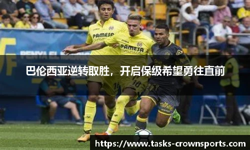 巴伦西亚逆转取胜，开启保级希望勇往直前
