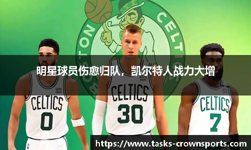 明星球员伤愈归队，凯尔特人战力大增