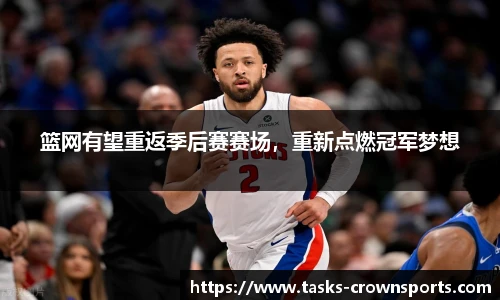 篮网有望重返季后赛赛场，重新点燃冠军梦想