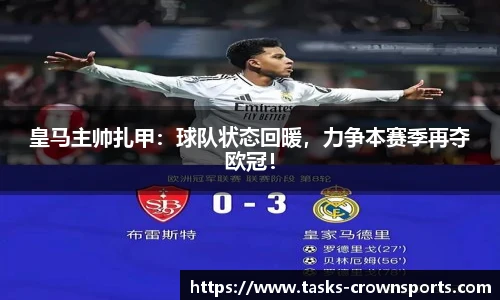 皇马主帅扎甲：球队状态回暖，力争本赛季再夺欧冠！