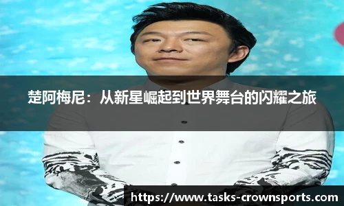楚阿梅尼：从新星崛起到世界舞台的闪耀之旅