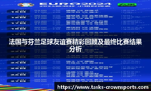法国与芬兰足球友谊赛精彩回顾及最终比赛结果分析