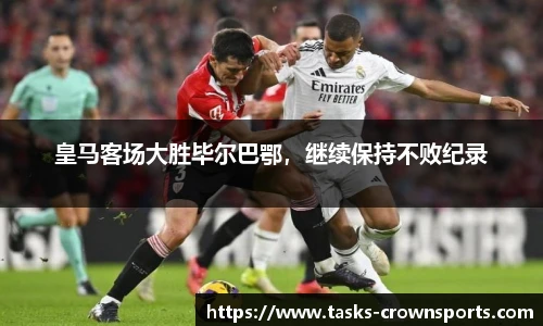 皇马客场大胜毕尔巴鄂，继续保持不败纪录