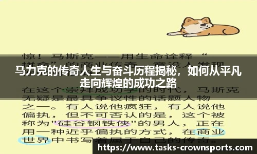 马力克的传奇人生与奋斗历程揭秘，如何从平凡走向辉煌的成功之路