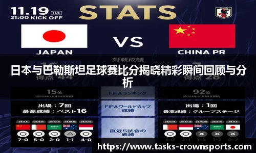 日本与巴勒斯坦足球赛比分揭晓精彩瞬间回顾与分析