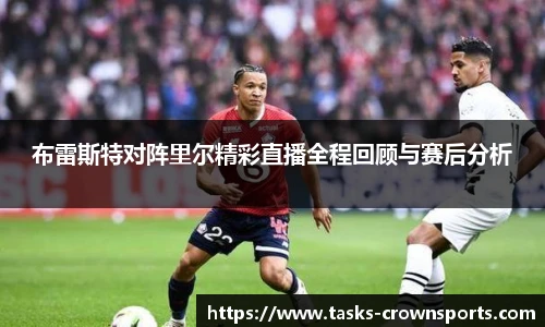 布雷斯特对阵里尔精彩直播全程回顾与赛后分析