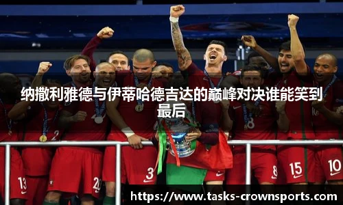 纳撒利雅德与伊蒂哈德吉达的巅峰对决谁能笑到最后