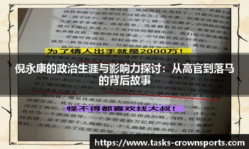 倪永康的政治生涯与影响力探讨：从高官到落马的背后故事