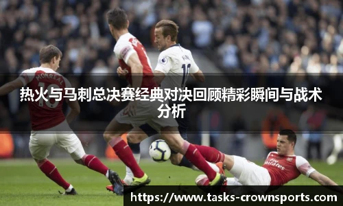 热火与马刺总决赛经典对决回顾精彩瞬间与战术分析