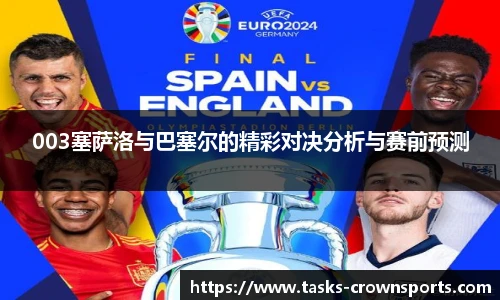 003塞萨洛与巴塞尔的精彩对决分析与赛前预测