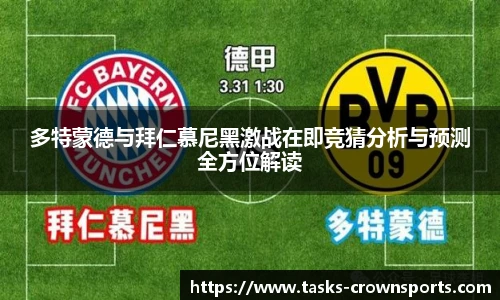 多特蒙德与拜仁慕尼黑激战在即竞猜分析与预测全方位解读