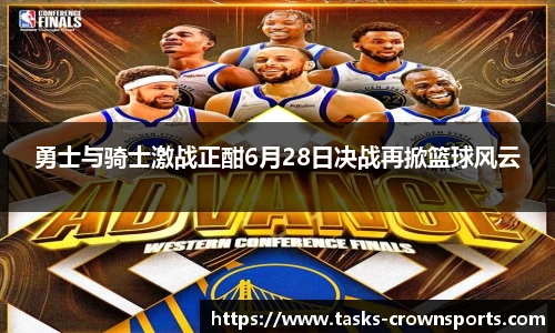 勇士与骑士激战正酣6月28日决战再掀篮球风云