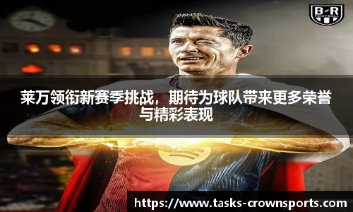 莱万领衔新赛季挑战，期待为球队带来更多荣誉与精彩表现