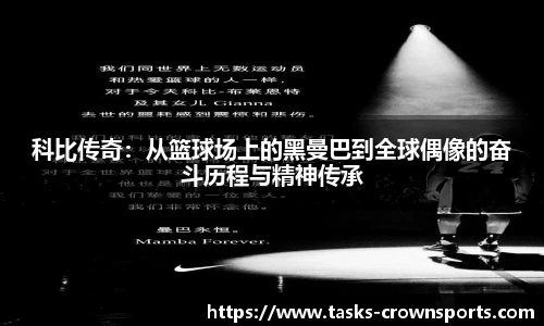 科比传奇：从篮球场上的黑曼巴到全球偶像的奋斗历程与精神传承