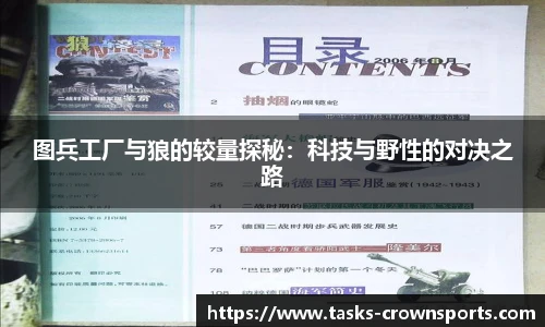 图兵工厂与狼的较量探秘：科技与野性的对决之路