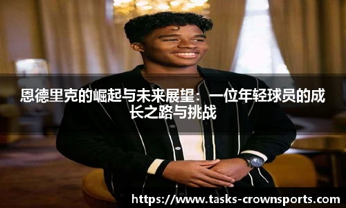 恩德里克的崛起与未来展望：一位年轻球员的成长之路与挑战