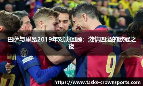 巴萨与里昂2019年对决回顾：激情四溢的欧冠之夜