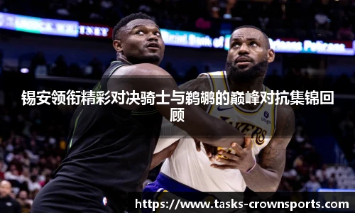 锡安领衔精彩对决骑士与鹈鹕的巅峰对抗集锦回顾
