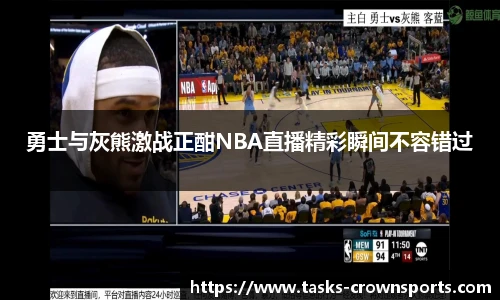 勇士与灰熊激战正酣NBA直播精彩瞬间不容错过