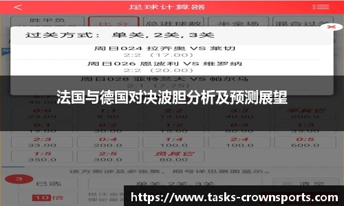 法国与德国对决波胆分析及预测展望