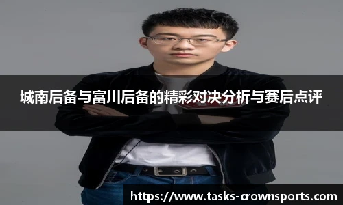 城南后备与富川后备的精彩对决分析与赛后点评