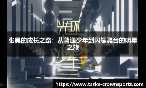 张昊的成长之路：从普通少年到闪耀舞台的明星之旅