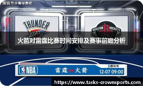 火箭对雷霆比赛时间安排及赛事前瞻分析