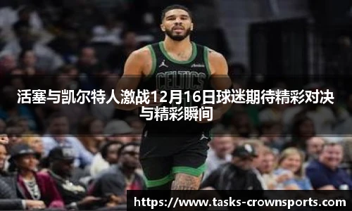 活塞与凯尔特人激战12月16日球迷期待精彩对决与精彩瞬间