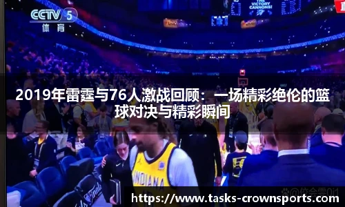 2019年雷霆与76人激战回顾：一场精彩绝伦的篮球对决与精彩瞬间