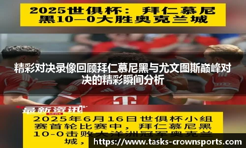 精彩对决录像回顾拜仁慕尼黑与尤文图斯巅峰对决的精彩瞬间分析