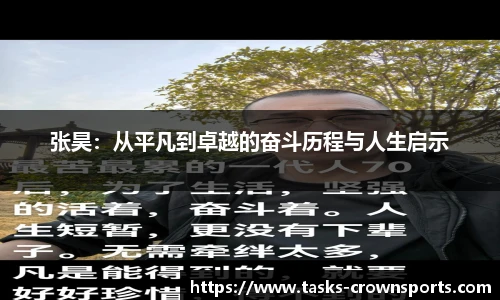 张昊：从平凡到卓越的奋斗历程与人生启示
