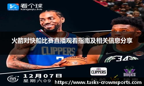火箭对快船比赛直播观看指南及相关信息分享