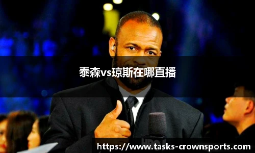 泰森vs琼斯在哪直播